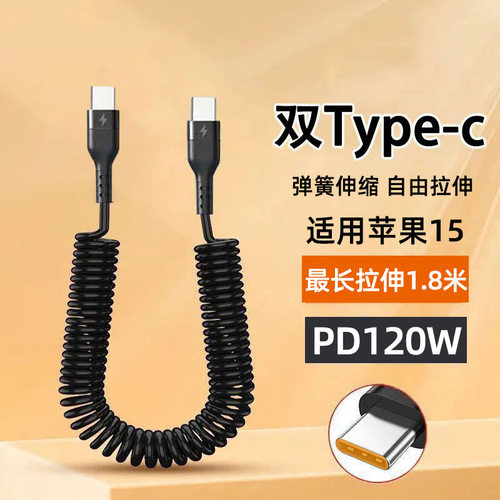 弹簧双Typec数据线适用苹果iPhone15手机充电线笔记本PD快充ctoc