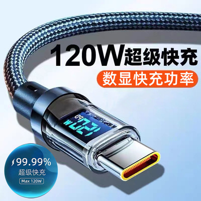 数显双Typ-c数据线120W超级快充适用苹果15/16华为笔记本6A充电线