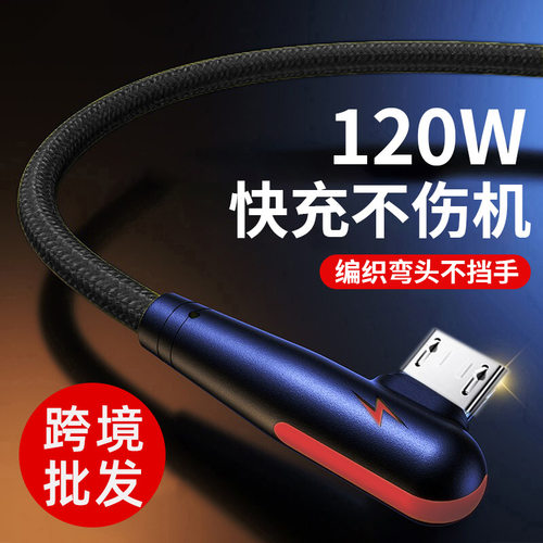 编织120W快充安卓数据线弯头适用华为vivoppo魅族6A闪充电线