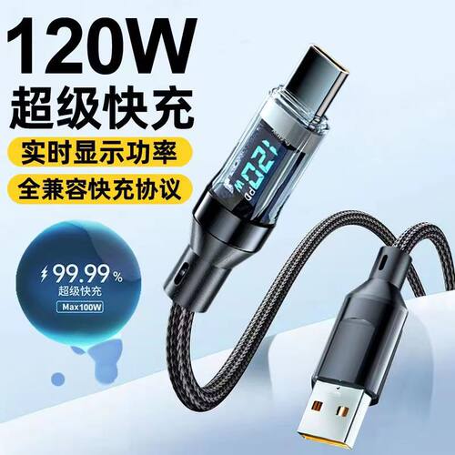 120数显快充数据线智能断电适用华为三星苹果15小米vivoppo闪充线