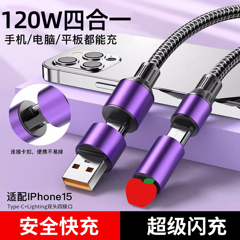 120W快充双Typec四合一数据线适用苹果15/16华为多功能充电线