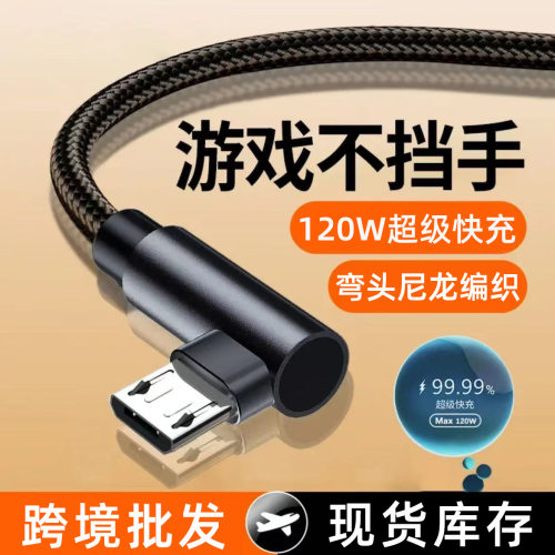 弯头120W快充Micro数据线适用华为vivoppo魅族安卓6A闪充电线