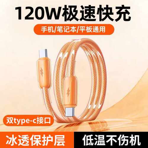 冰晶120W快充Type-C适用苹果16/17华为小米macbook笔记本6A充电线