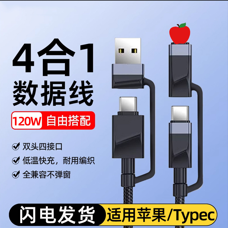 编织四合一数据线120W超级快充PD充电线适用苹果15华为双Typec线