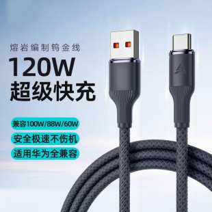 c适用华为荣耀6A闪充电器线外贸 编织120W超级快充数据线Type