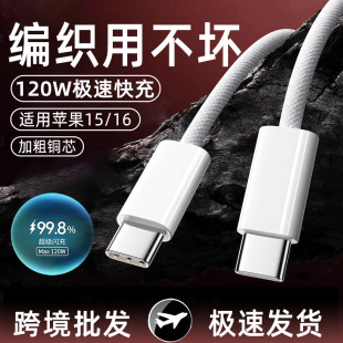 16华为荣耀6A闪充电线 120W快充双Typec数据线适用苹果15