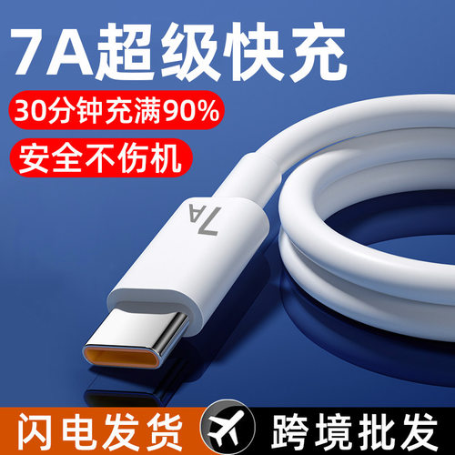 7A超级快充Typec数据线适用华为荣耀小米vivoppo手机100W闪充电线