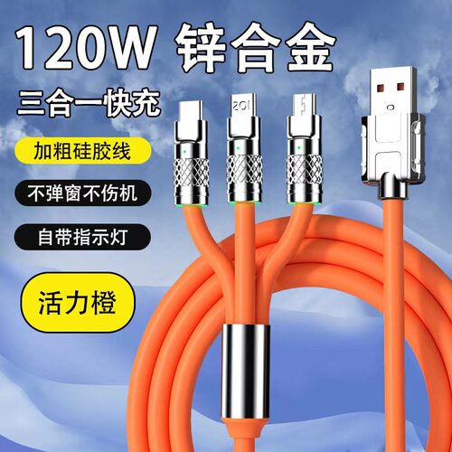 3米120W三合一数据线适用苹果type-c安卓一拖三超级快充线充电器