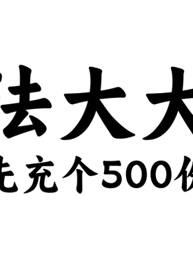 法大大电子签500份电子合同先充了