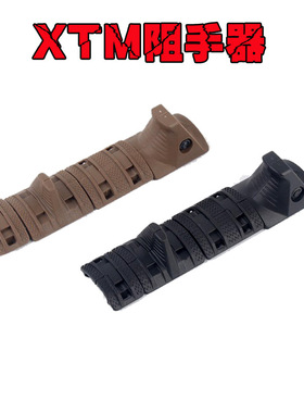 XTM风格阻手器套件 锦明浩威MKM2通用20MM导轨用 水弹枪KAC护木片