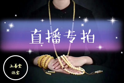 水晶彩宝 菩提子 文玩手串 直播专拍 私拍无效 一物一图 量身定制