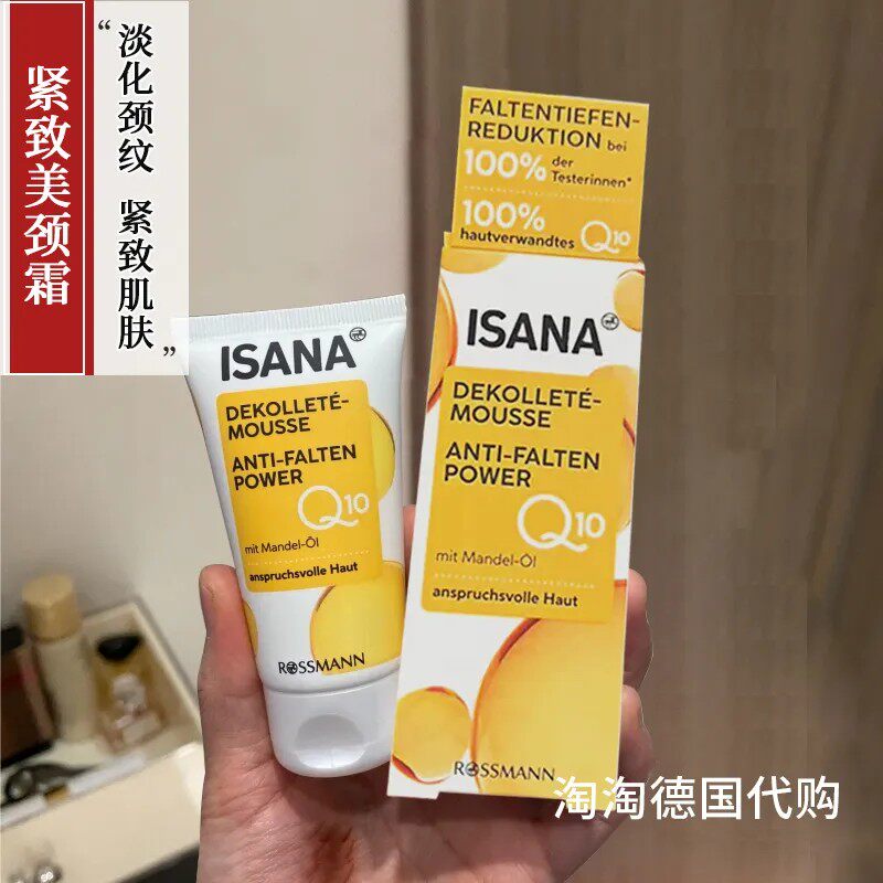 现货 德国采购ISANA Q10胶原蛋白紧致美颈霜淡化提拉去颈细纹50ml