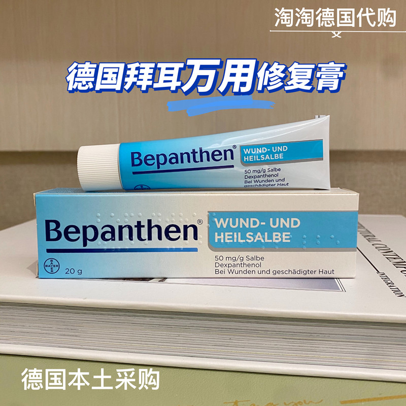 现货德国bepanthen拜耳宝宝多功能皮肤修复膏湿万用膏护臀膏疹20g