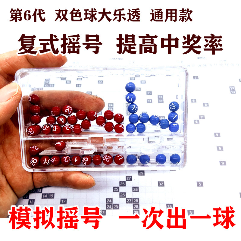 双色球选号器大乐透摇奖机复式摇号模拟福彩开奖体彩彩票摇号预测