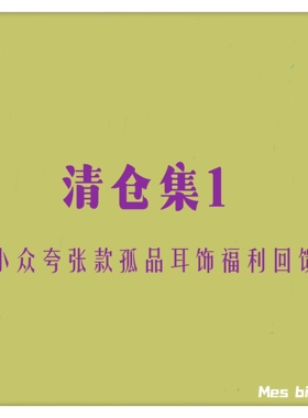已更新孤品清仓小众欧美复古夸张大款旅行街拍配饰超大款耳钉耳夹