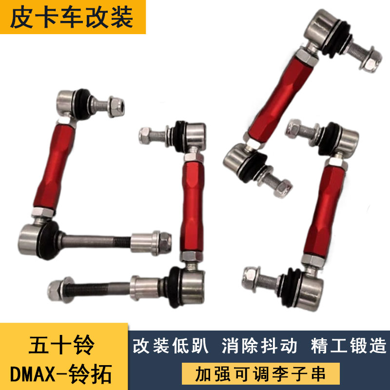 适用于五十铃DMAX-铃拓 改装加强小连杆李子串可调小立杆平衡杆