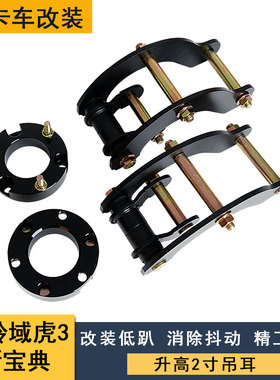 适用江铃域虎3 新宝典升高改装2寸吊耳 后钢板加高吊耳减震增高件
