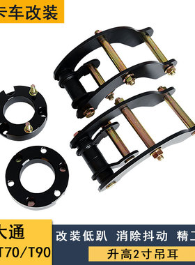 适用大通T60/T70/T90皮卡改装升高2寸吊耳底盘升高双卸扣折叠吊件