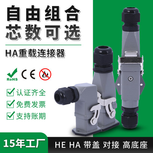 HA重载连接器厂家直销量大价优