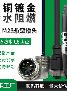 7/8航空插头M23连接器3芯4针5孔M22伺服传感器接头模块电源接插头