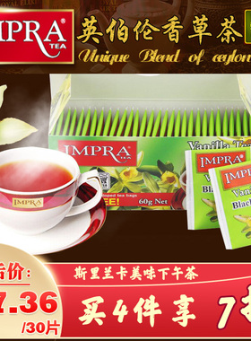 IMPRA英伯伦斯里兰卡原装进口香草味茶锡兰红茶袋泡茶奶茶店茶包