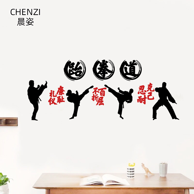 跆拳道人物剪影贴纸克己忍耐
