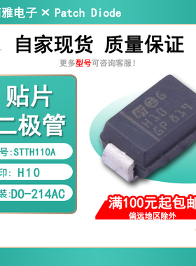 STTH110A 丝印H10 快恢复1A1000V整流二极管贴片进口DO-214AC SMA