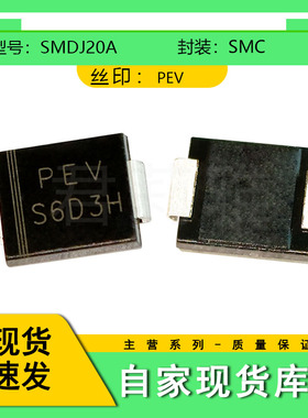 贴片SMDJ20A丝印PEV瞬态抑制TVS二极管单向20V 封装DO-214AB