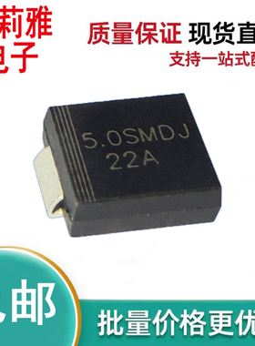原装5.0SMDJ22A 瞬态抑制二极管单向5000W22V SMC监控电源控制器