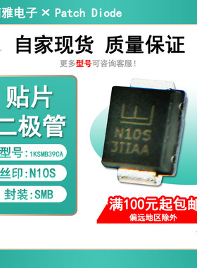 TVS瞬态抑制二极管1KSMB39CA丝印N10S贴片1000W 封装DO-214AA SMB