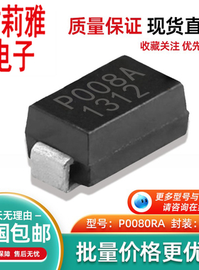 P0080RA丝印P008A放电防雷管二极管元件8V封装DO214AC耐用贴片SMA
