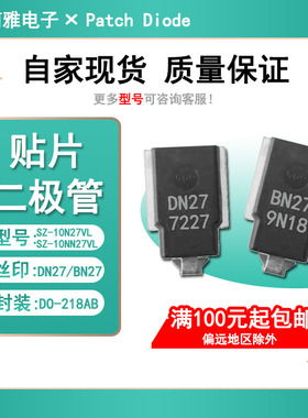 SZ-10N27VL汽车电脑版TVS大功率瞬态抑制二极管 BN27 DN27 DO-218