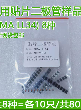 维修整流二极管包US1M SS34 M1M4 M7 SS14 LL4148 RS1M 8种各10只