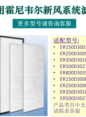 适用霍尼韦尔新风系统滤网ER150/250/350/500/800/ERN250/350系列