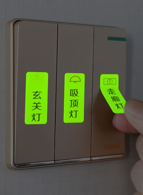 创意夜光开关贴标识插座现代电表箱面板标签自粘墙贴指示发光装饰