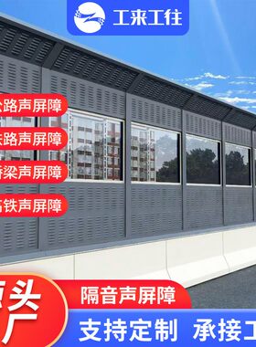 工来工往声屏障隔音板降噪
