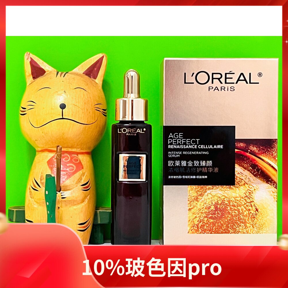欧莱雅黑金精华30ml金致臻颜浓缩肌活修护精华液玻色因pro怎么样,好用不?