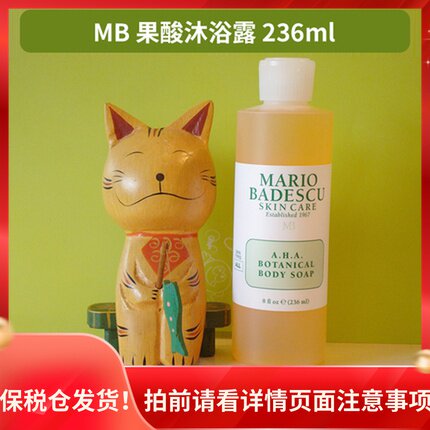 保税仓 mario badescu aha果酸沐浴露 236ml/472ml瓶光滑肌肤清痘
