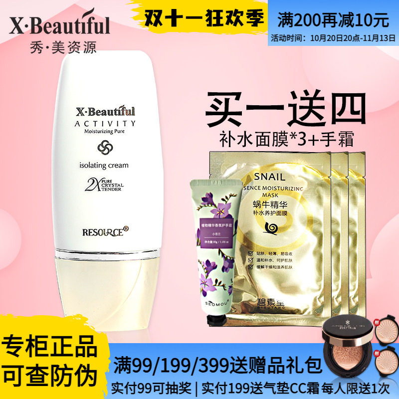 秀美资源活能滋润活颜皙隔离霜