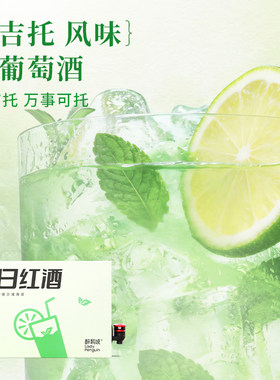 醉鹅娘每日红酒莫吉托薄荷清凉3L