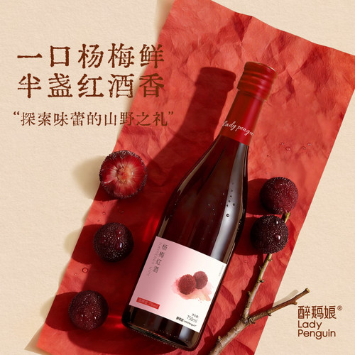醉鹅娘杨梅红酒微醺低度小甜酒