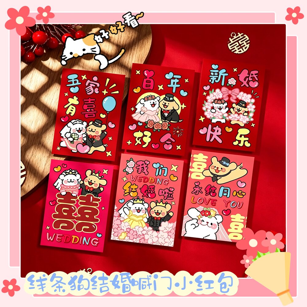 卡通喊门线条狗结婚小红包喜庆朋友结婚利是封可爱卡通8×5.5cm