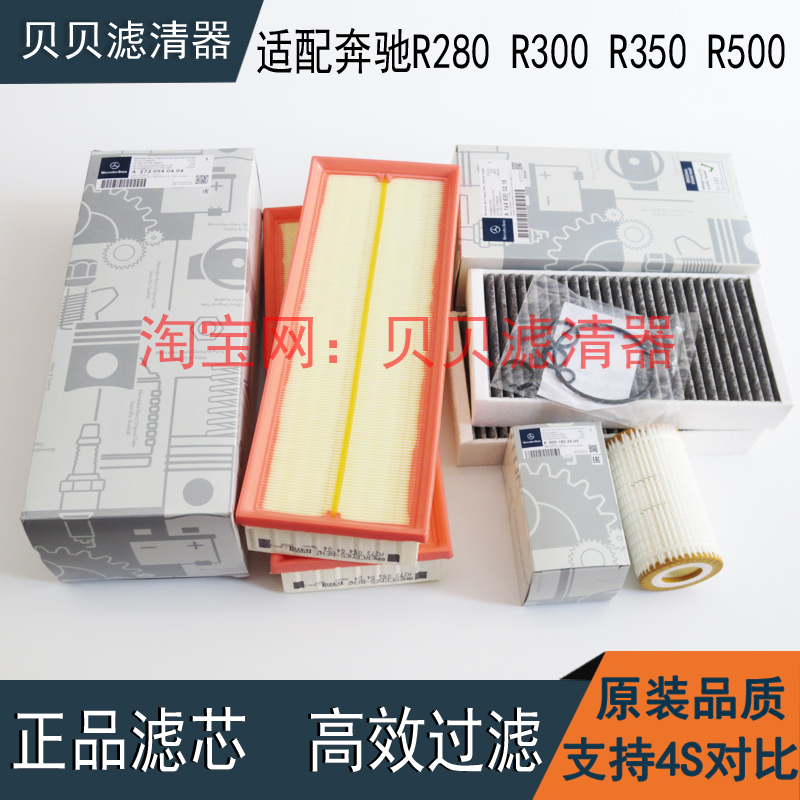 适配奔驰R280 R300 R350 R500机油滤芯空气滤芯空调格滤清器三滤