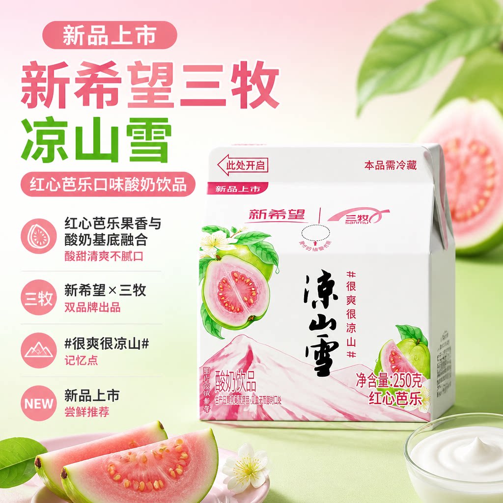 新品【红心芭乐】西昌凉山雪酸奶饮品四川大凉山特色饮料