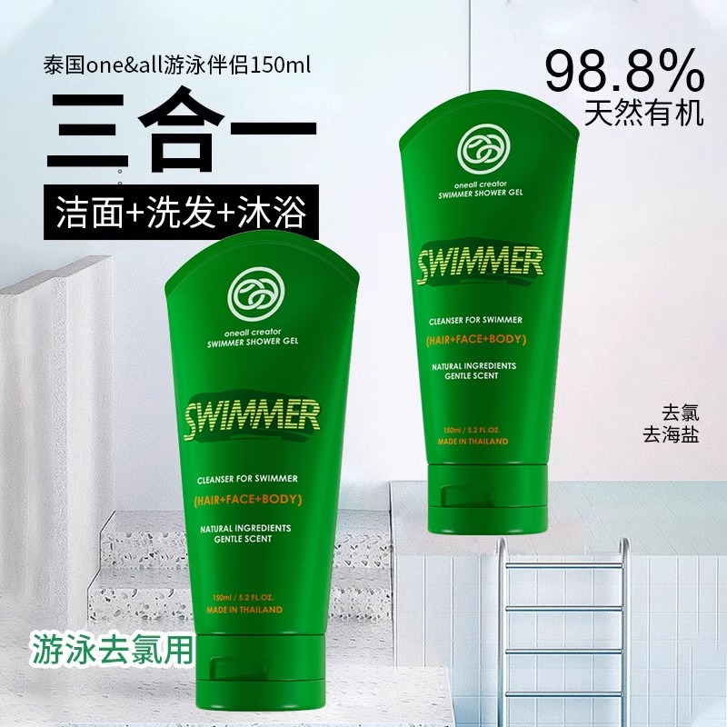 泰国ONE&ALL游泳专用沐浴洗发洁面露三合一去氯沐浴露150ml