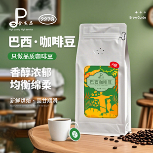 新鲜烘培 A级巴西咖啡豆巴西咖啡粉口感香醇手冲虹吸壶专用咖啡豆