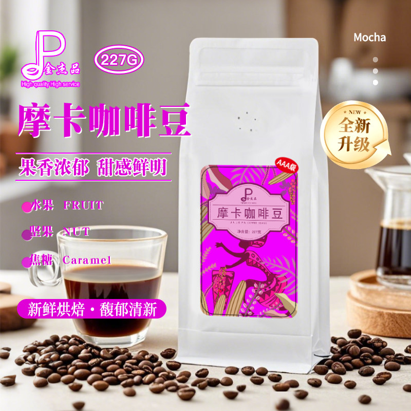 金杰品AAA希达姆摩卡咖啡豆纯咖啡粉精品美式手冲咖啡醇果酸明亮