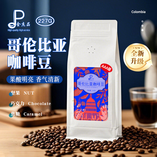 金杰品进口精选AAA哥伦比亚咖啡 哥伦比亚慧兰新鲜烘焙手冲咖啡豆