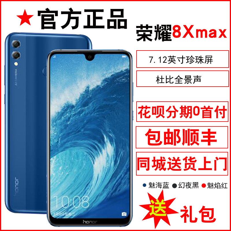 6+64G¡¾ÏÖ»õ·ÖÆÚ¸¶¿îÃâÏ¢¡¿honor/ÈÙÒ« ÈÙÒ«8X MAXÈ«ÍøÍ¨´óÆÁÊÖ»ú
