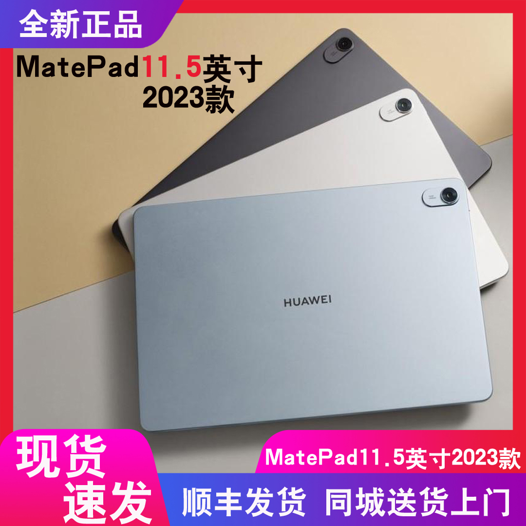 可闪送分期付款Huawei/华为 MatePad 11.5英寸2023款学习平板电脑-封面